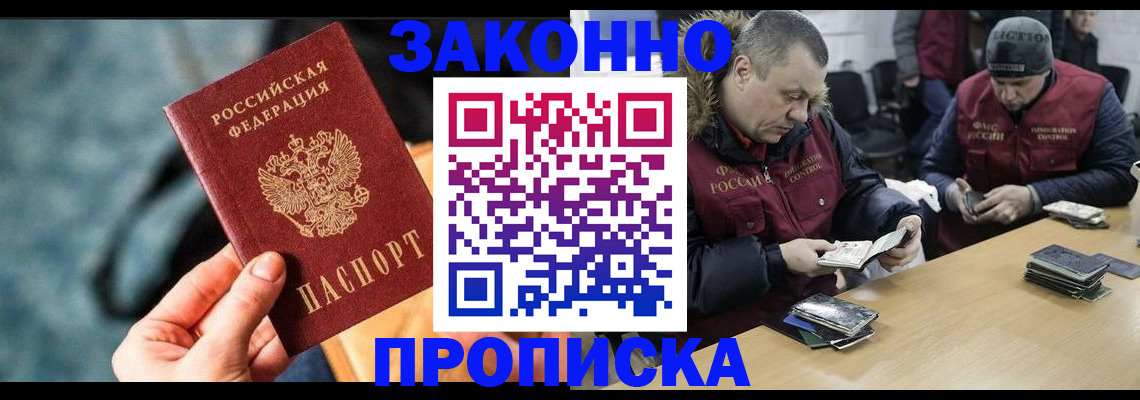 прописка законно в Балаково